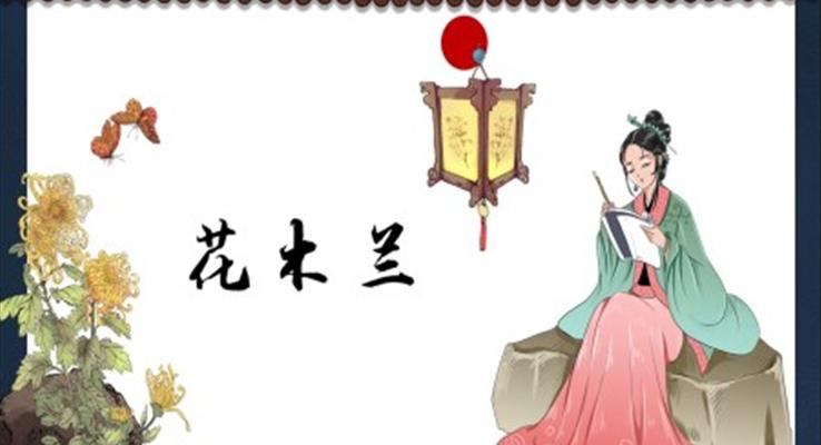 木蘭詩課件PPT模板七年級語文