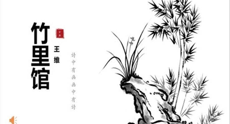 竹里館課件PPT模板部編版語文七年級下冊