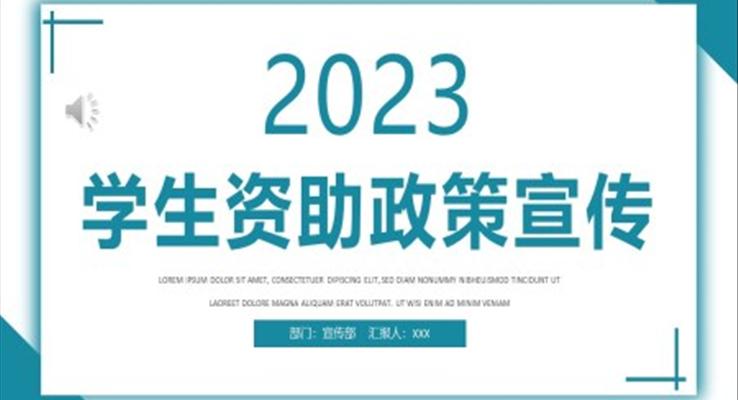 2023學(xué)生資助政策宣傳PPT動(dòng)態(tài)模板