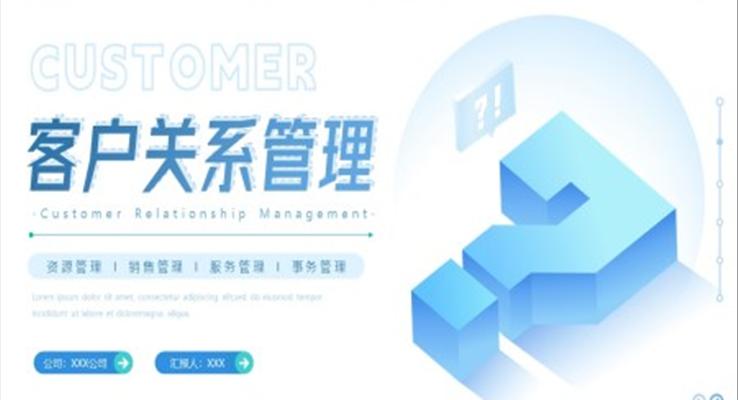 企業(yè)客戶關系管理培訓課件PPT模板企業(yè)管對培訓