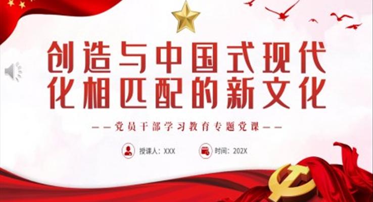 創(chuàng)造與中國式現(xiàn)代化相匹配的新文化PPT黨課