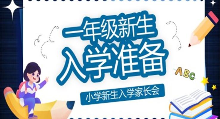 一年級新生入學(xué)準(zhǔn)備家長會PPT模板