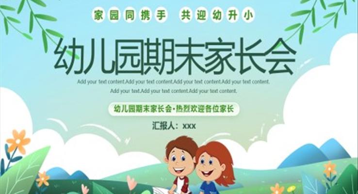 幼兒園期末家長會(huì)PPT模板共迎幼升小