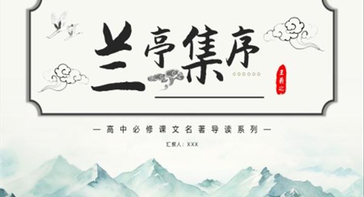 蘭亭集序高中語文必修課件PPT模板復(fù)古中國風(fēng)