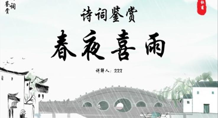 《春夜喜雨》詩詞鑒賞課件PPT模板復古中國風