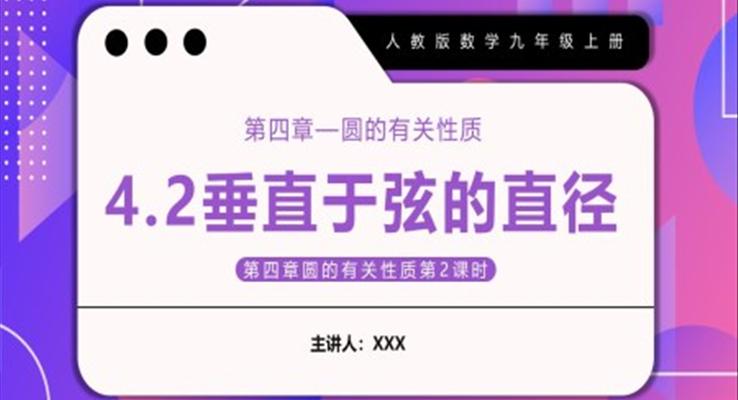 垂直于弦的直徑課件PPT模板部編版九年級數(shù)學上冊