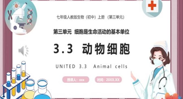 動物細(xì)胞課件PPT模板部編版七年級生物上冊