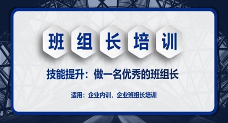 班組長培訓課件PPT模板職場培訓教育