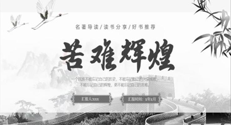 苦難輝煌讀書分享會(huì)好書分享好書推薦PPT課件模板