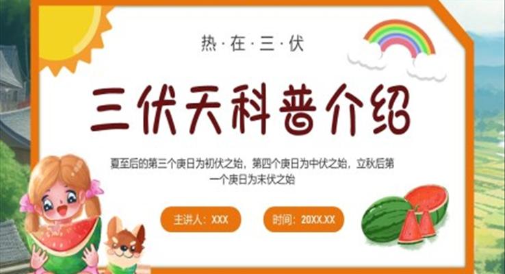 三伏天科普知識介紹PPT培訓(xùn)課件