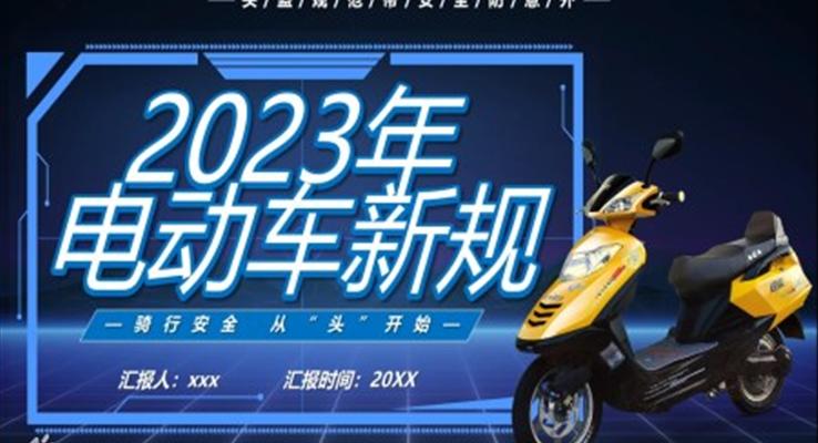 2023電動車新規(guī)宣傳推廣PPT動態(tài)模板