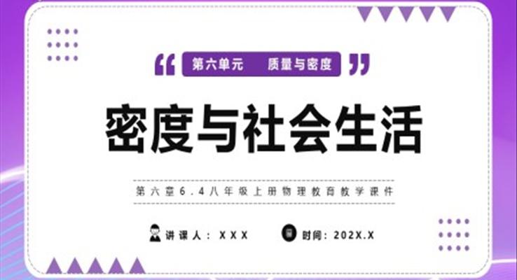 密度與社會(huì)生活課件PPT模版部編版八年級(jí)物理上冊