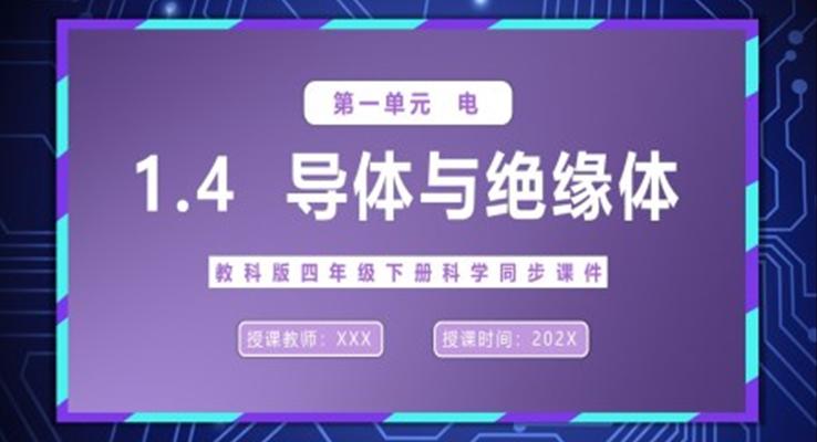 導(dǎo)體與絕緣體課件PPT模板教科版四年級下冊