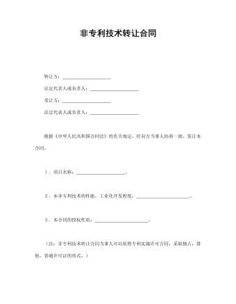 非專利技術轉(zhuǎn)讓合同