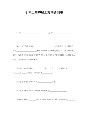 個體工商戶雇工勞動合同書