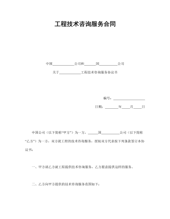 工程技術(shù)咨詢服務(wù)合同