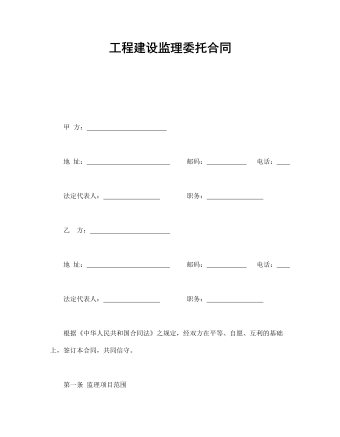 工程建設監(jiān)理委托合同