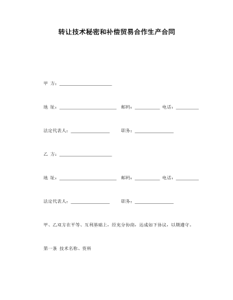 轉讓技術秘密和補償貿易合作生產合同