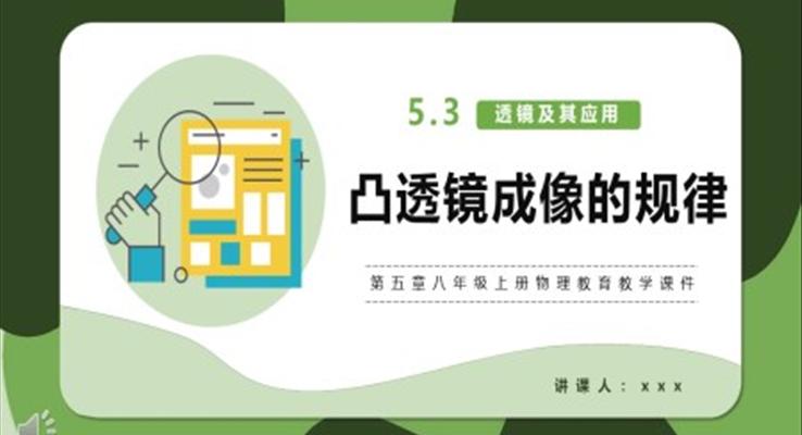 凸透鏡成像的規(guī)律課件PPT模版部編版八年級物理上冊