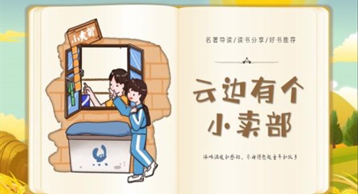 云邊有個(gè)小賣部PPT課件故事繪本讀書分享