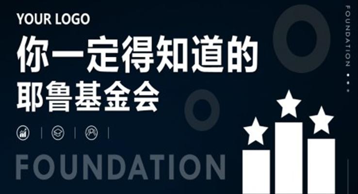 耶魯基金會(huì)金融知識(shí)介紹PPT課件模板