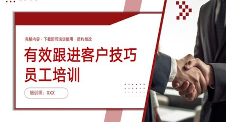 有效跟進(jìn)客戶技巧員工培訓(xùn)PPT模板職場(chǎng)培訓(xùn)課件