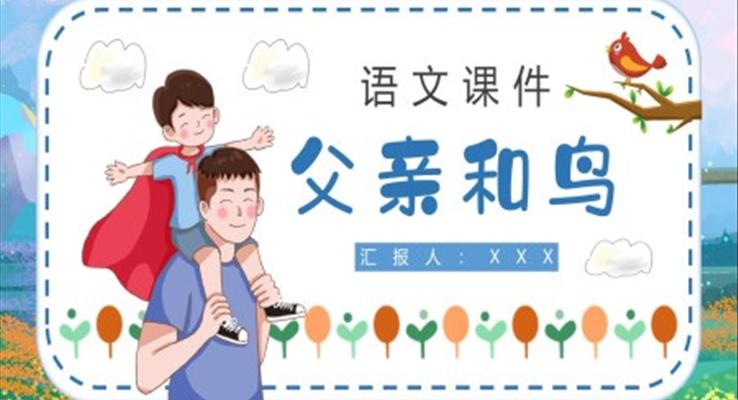 《父親和鳥》學(xué)語文二年級(jí)上冊(cè)課件PPT模板