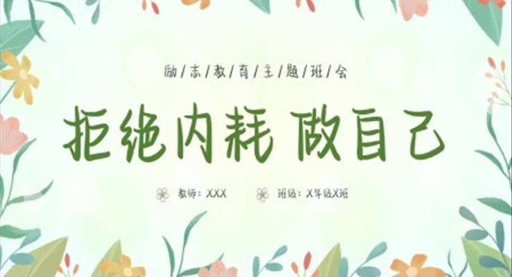 拒絕內(nèi)耗做自己主題班會(huì)PPT模板小清新風(fēng)格