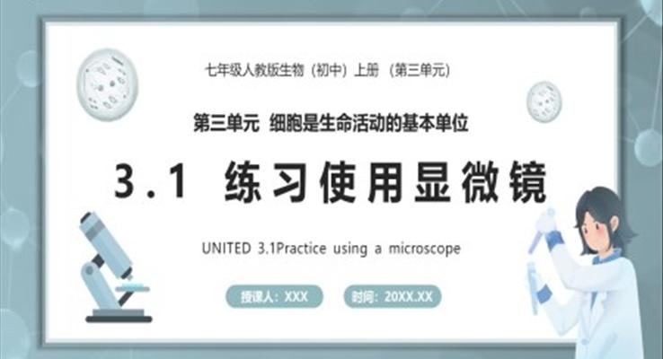 練習(xí)使用顯微鏡課件PPT模板部編版七年級生物上冊