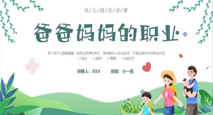 爸爸媽媽的職業(yè)幼兒園課件PPT模板主題班會(huì)