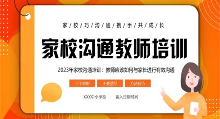 家校溝通教師培訓(xùn)PPT課件教師應(yīng)該如何與家長(zhǎng)進(jìn)行有效溝通