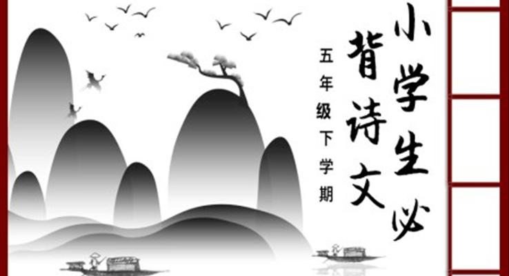 小學(xué)生必背古詩(shī)PPT課件模板復(fù)古中國(guó)風(fēng)