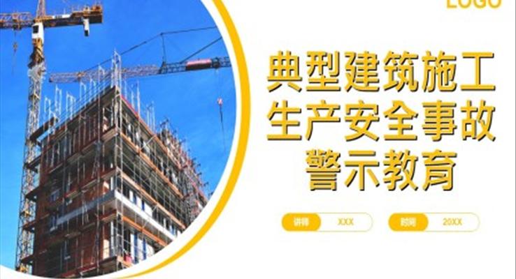 典型建筑施工生產(chǎn)安全事故警示教育案例分析PPT課件模板