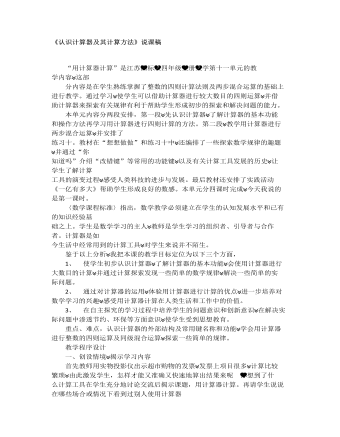 小學(xué)數(shù)學(xué)人教版四年級上冊《認識計算器及其計算方法》說課稿