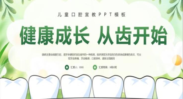 健康成長(zhǎng)從齒開(kāi)始PPT模板兒童牙齒健康知識(shí)課件