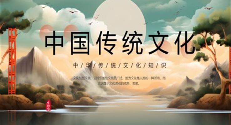 中國傳統(tǒng)文化知識介紹PPT課件模板中國風(fēng)元素