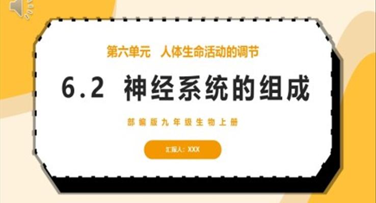 神經(jīng)系統(tǒng)的組成課件PPT模板部編版九年級(jí)上冊(cè)