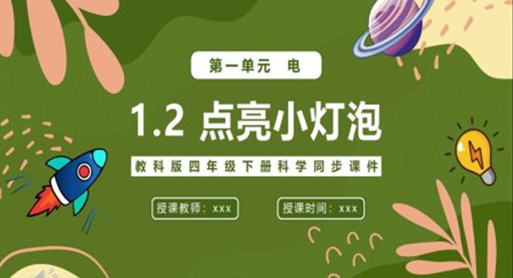 點(diǎn)亮小燈泡課件PPT模板教科版四年級下冊