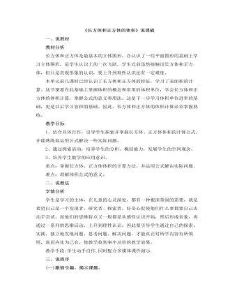 小學(xué)數(shù)學(xué)人教版五年級(jí)下冊《長方體和正方體的體積》說課稿