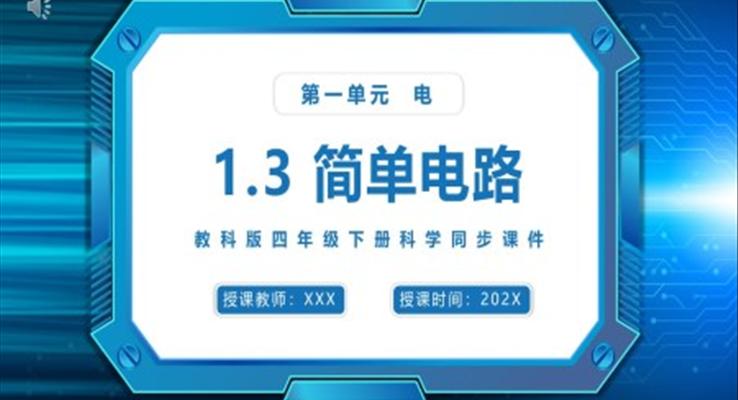 簡(jiǎn)單電路課件PPT模板教科版四年級(jí)下冊(cè)