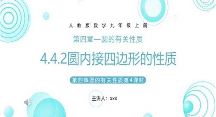 圓內接四邊形課件PPT模板部編版九年級數(shù)學上冊