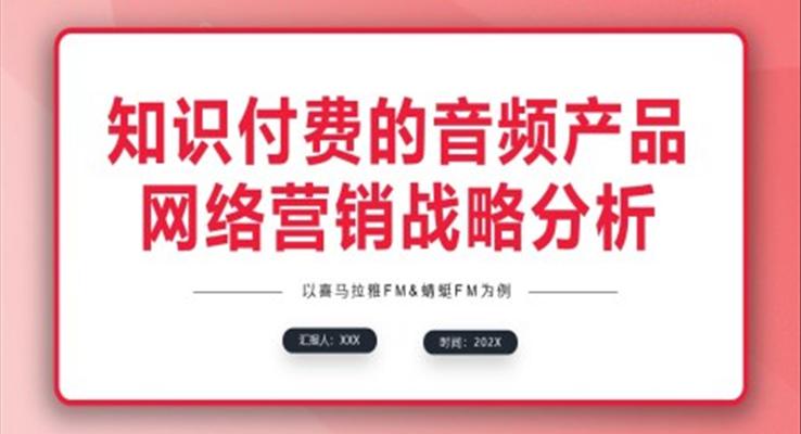 知識付費的音頻產品網(wǎng)絡營銷戰(zhàn)略分析PPT動態(tài)模板商業(yè)市場分析