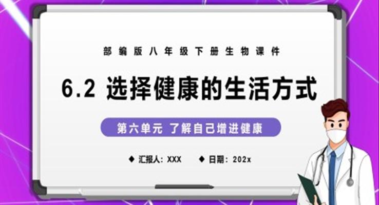 選擇健康的生活方式課件PPT模板部編版八年級生物下冊