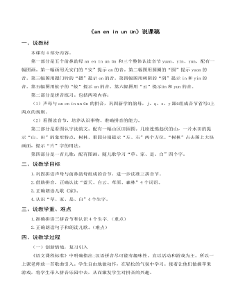 部編人教版一年級(jí)上冊(cè)《an  en  in  un  ün》說(shuō)課稿