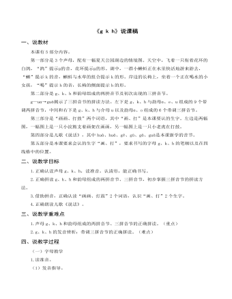 部編人教版一年級(jí)上冊(cè)《g k h》說(shuō)課稿