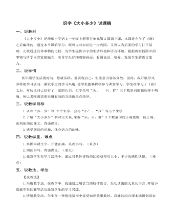 部編人教版一年級上冊識字《大小多少》說課稿