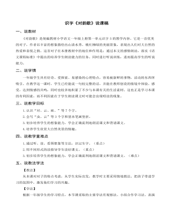 部編人教版一年級(jí)上冊(cè)識(shí)字《對(duì)韻歌》說課稿 