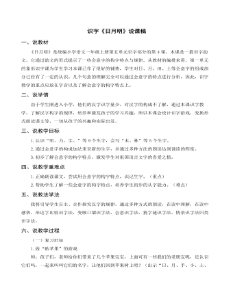 部編人教版一年級上冊識字《日月明》說課稿 