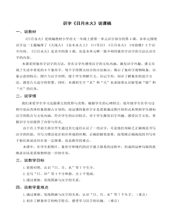 部編人教版一年級上冊識字《日月水火》說課稿