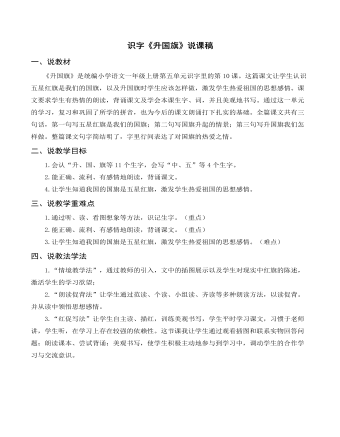 部編人教版一年級(jí)上冊(cè)識(shí)字《升國(guó)旗》說課稿 